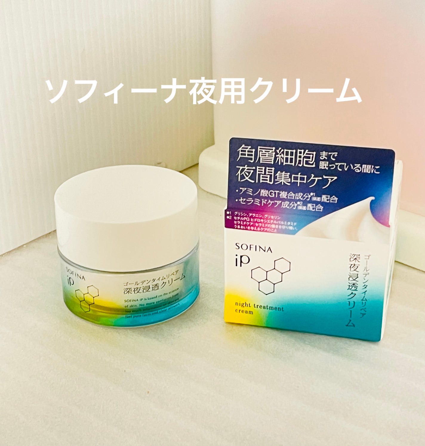 ソフィーナ iP ゴールデンタイムリペア 深夜浸透クリーム/SOFINA iP/フェイスクリームを使ったクチコミ(1枚目)