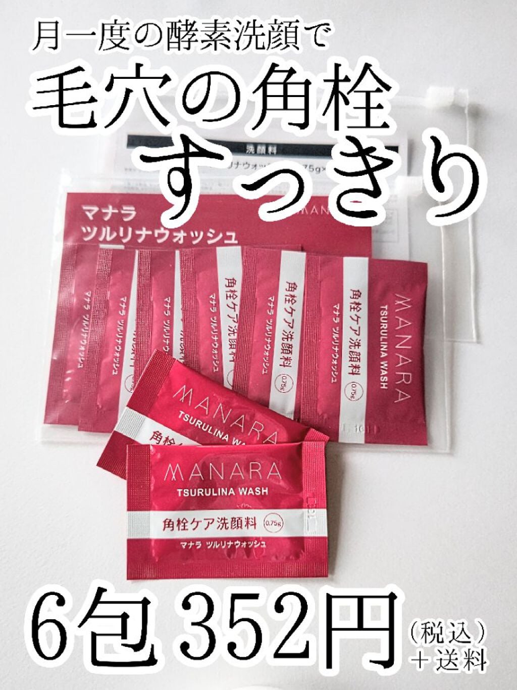 マナラ ツルリナウォッシュ/マナラ/スクラブ・ゴマージュを使ったクチコミ(1枚目)