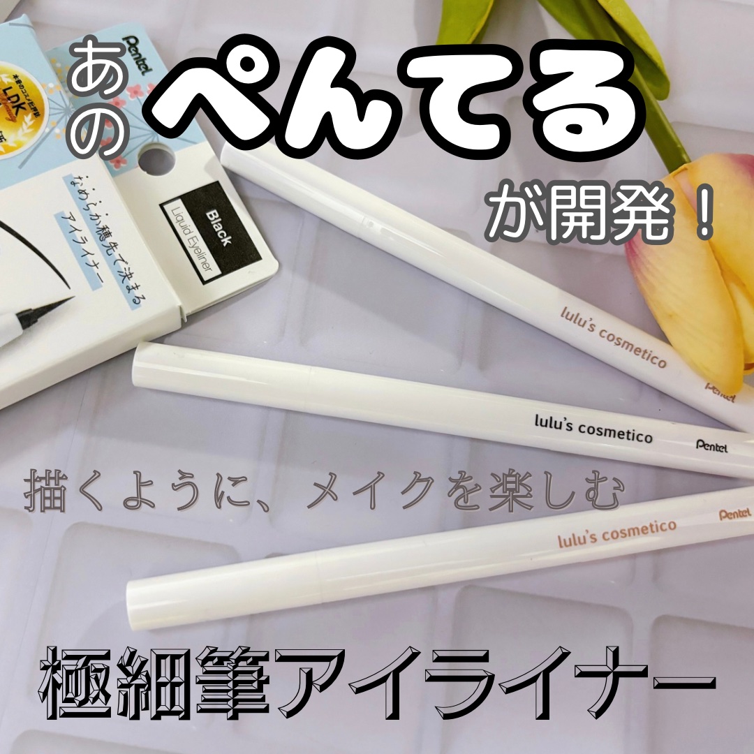 リキッドアイライナー/ルルズコスメティコ/リキッドアイライナーを使ったクチコミ（1枚目）