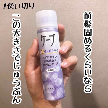 ケープ 3Dエクストラキープ 無香料 50g/ケープ/ヘアスプレー・ヘアミストを使ったクチコミ（1枚目）