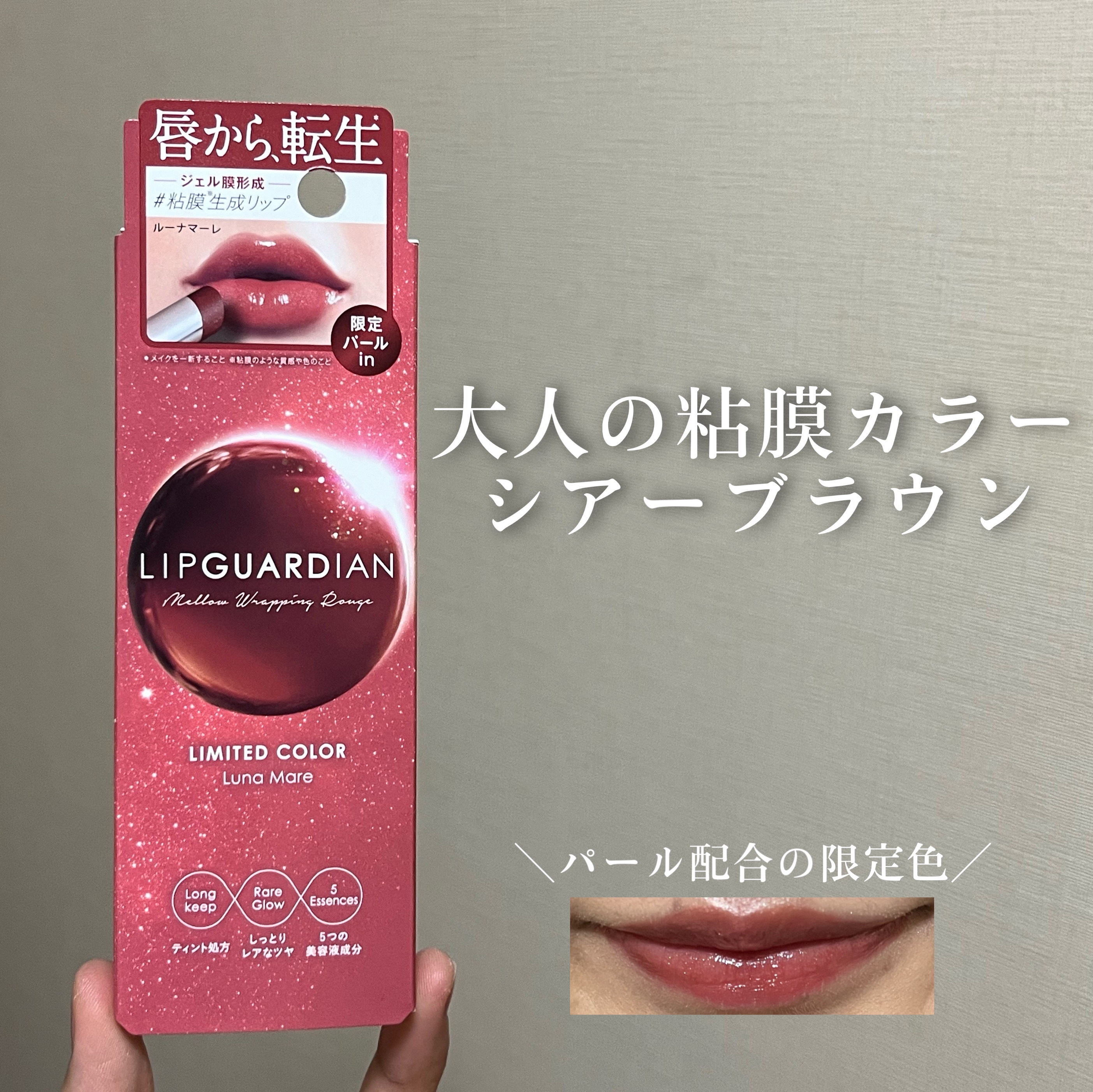 メロウラッピングルージュ/LIPGUARDIAN/口紅を使ったクチコミ（1枚目）