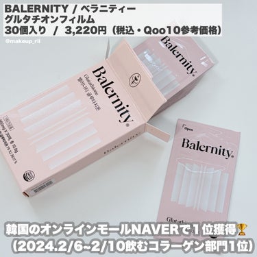 Balernity オールインワンコラーゲンのクチコミ「-
　
　　
✯BALERNITY / ベラニティー
　
グルタチオンフィルム
30個入り  .....」（2枚目）