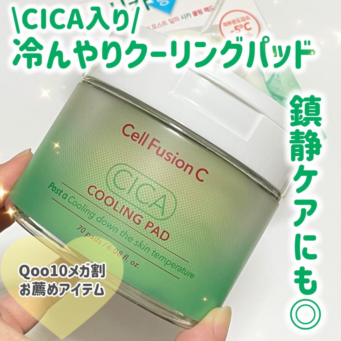 ポストアルファクーリングパッド/Cell Fusion C(セルフュージョンシー)/トナーパッドを使ったクチコミ(1枚目)