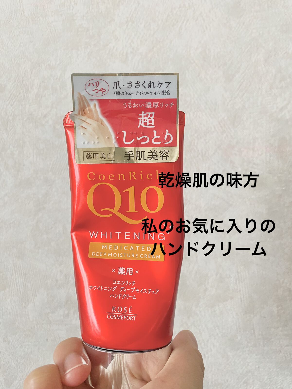 👑お気に入りのハンドクリーム



🟥コエンリッチQ10 薬用ホワイトニング ハンドクリーム ディープモイスチュア   80g

乾燥肌で、皿洗いですぐ手がパキパキになるので愛用してます。

指先のケアもできるので、手の甲・手のひらの余