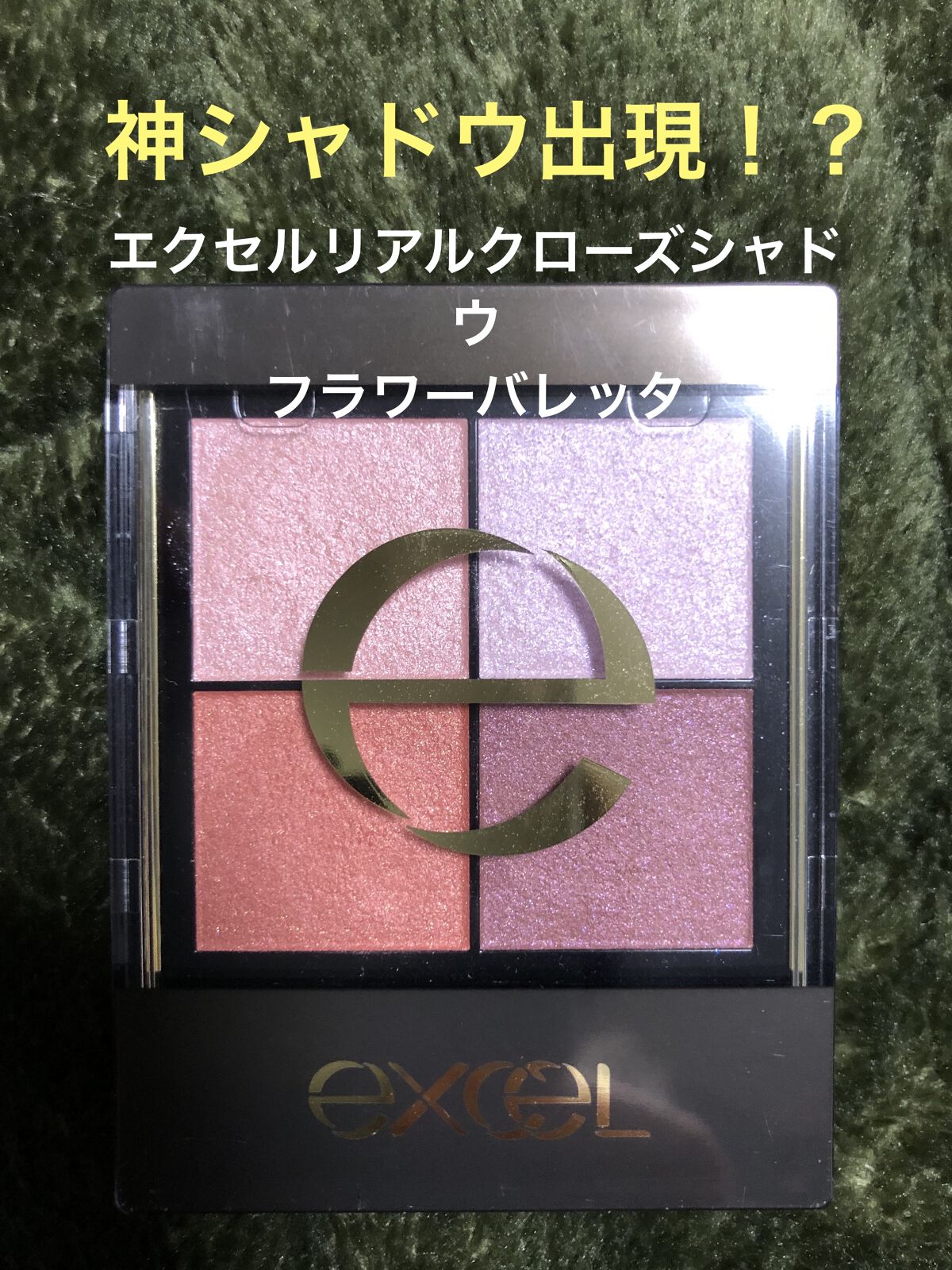 リアルクローズシャドウ/excel/アイシャドウパレットを使ったクチコミ（1枚目）