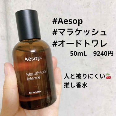 試してみた】マラケッシュ インテンス オードパルファム／Aesop | LIPS