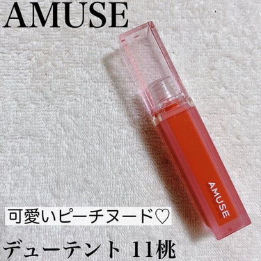 デューティント/AMUSE/口紅を使ったクチコミ（1枚目）