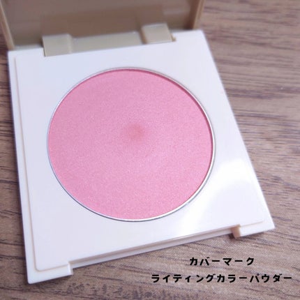 カバーマーク ライティング カラー パウダー/COVERMARK/パウダーチークを使ったクチコミ(1枚目)