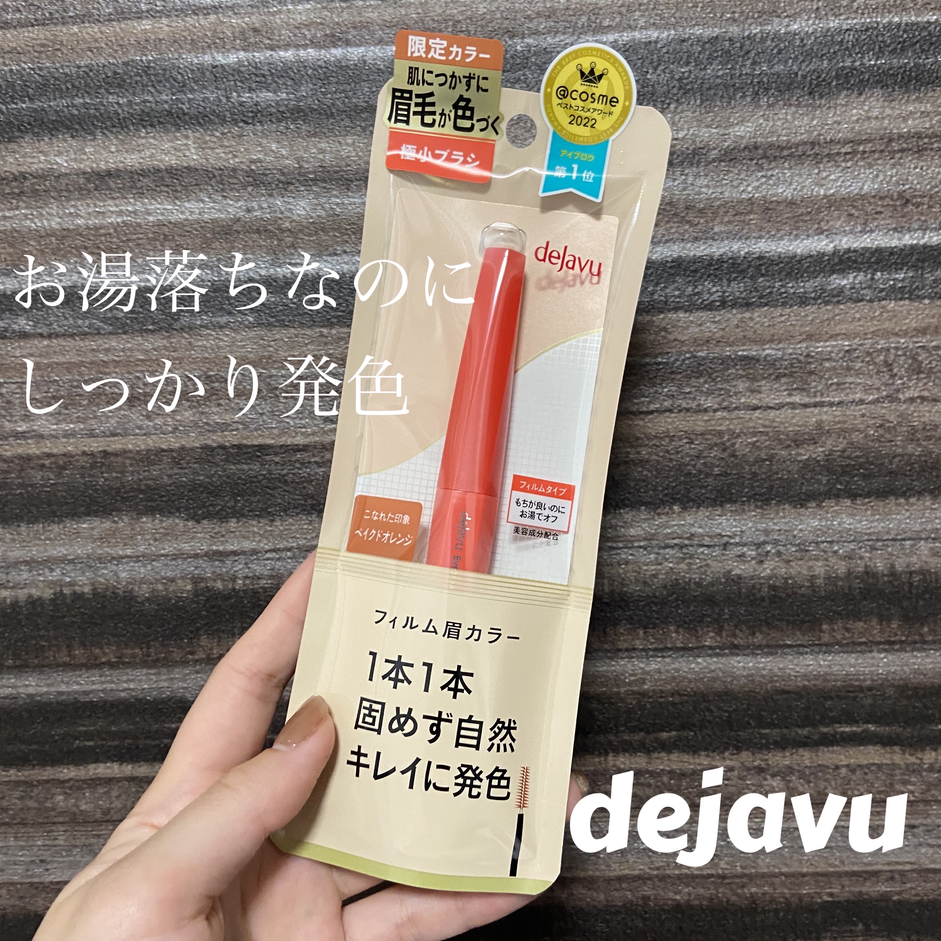 フィルム眉カラー/デジャヴュ/眉マスカラを使ったクチコミ（1枚目）