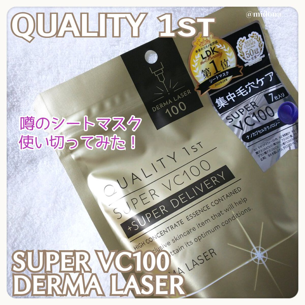 ダーマレーザースーパーVC100マスク/クオリティファースト/シートマスク・パックを使ったクチコミ（1枚目）