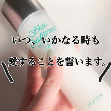 ALBION アルビオン 薬用スキンコンディショナー エッセンシャルのクチコミ「\いつ、いかなる時もスキコンを愛することを誓いました。/
【ALBION】
スキンコンディショ.....」（1枚目）