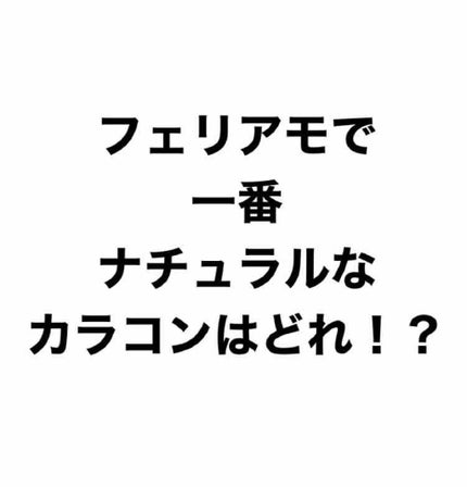 feliamo 1day/feliamo/ワンデー(1DAY)カラコンを使ったクチコミ(1枚目)