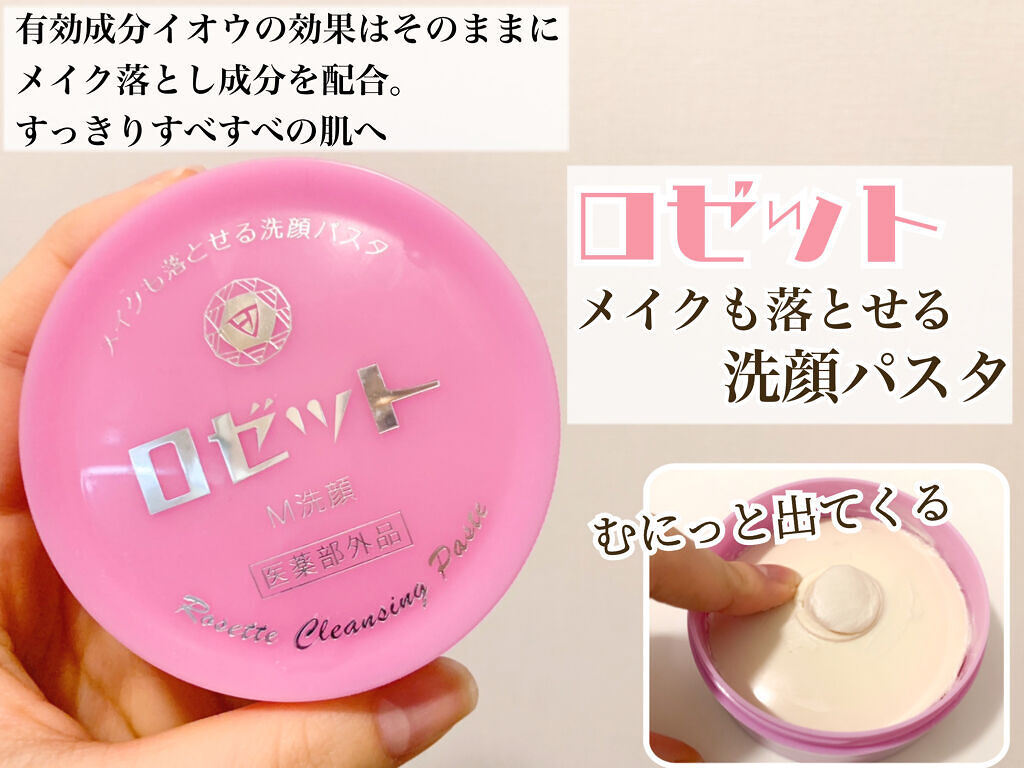 ロゼットメイクも落とせる洗顔パスタ/ロゼット/洗顔フォームを使ったクチコミ（2枚目）