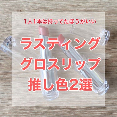 ラスティンググロスリップ/CEZANNE/口紅を使ったクチコミ（1枚目）