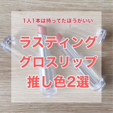 ラスティンググロスリップ/CEZANNE/口紅を使ったクチコミ(1枚目)