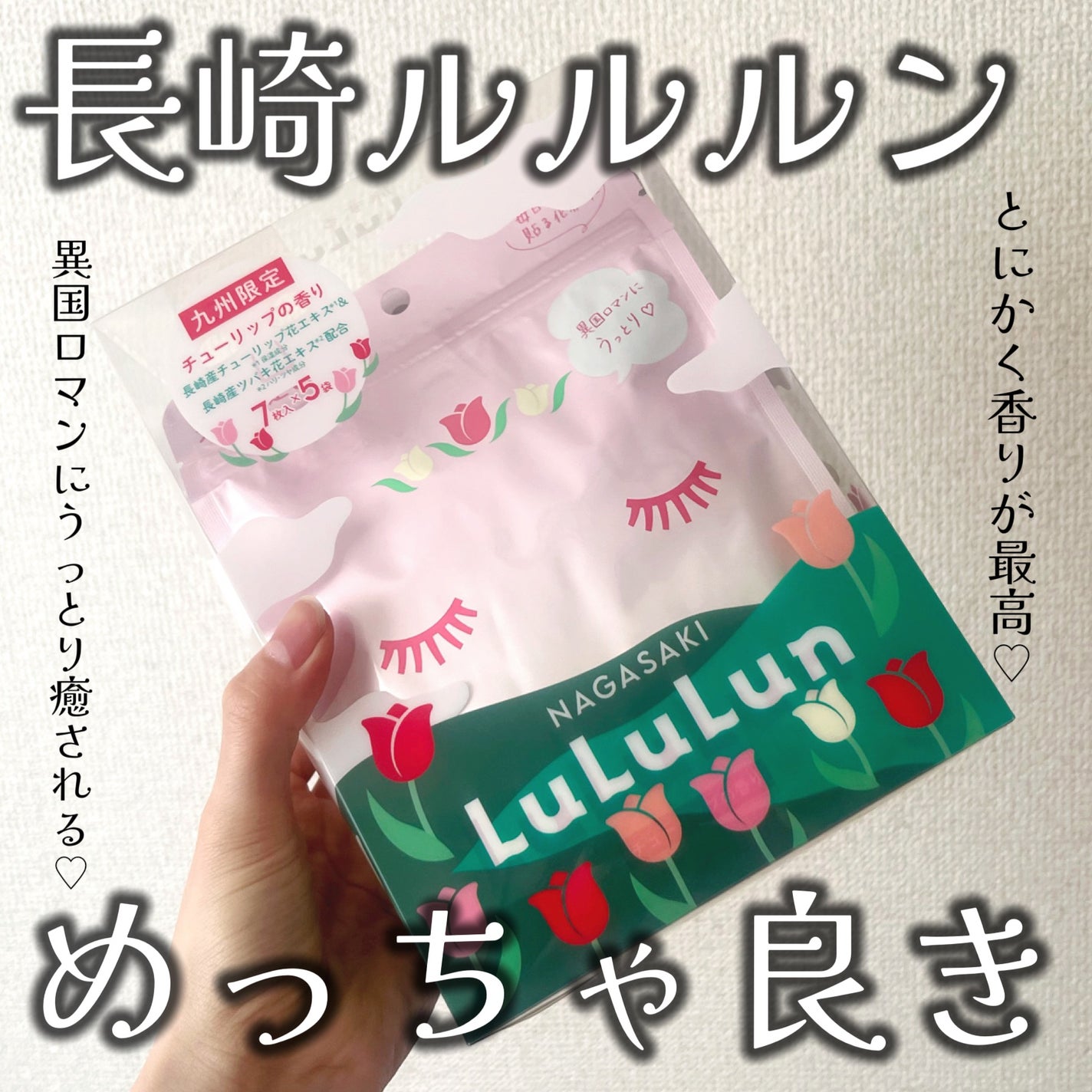 長崎ルルルン(チューリップの香り)/ルルルン/シートマスク・パックを使ったクチコミ(1枚目)