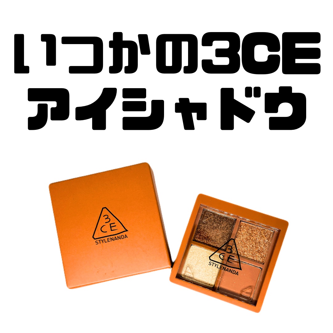 3CE ミニ マルチアイカラーパレット/3CE/アイシャドウパレットを使ったクチコミ（1枚目）