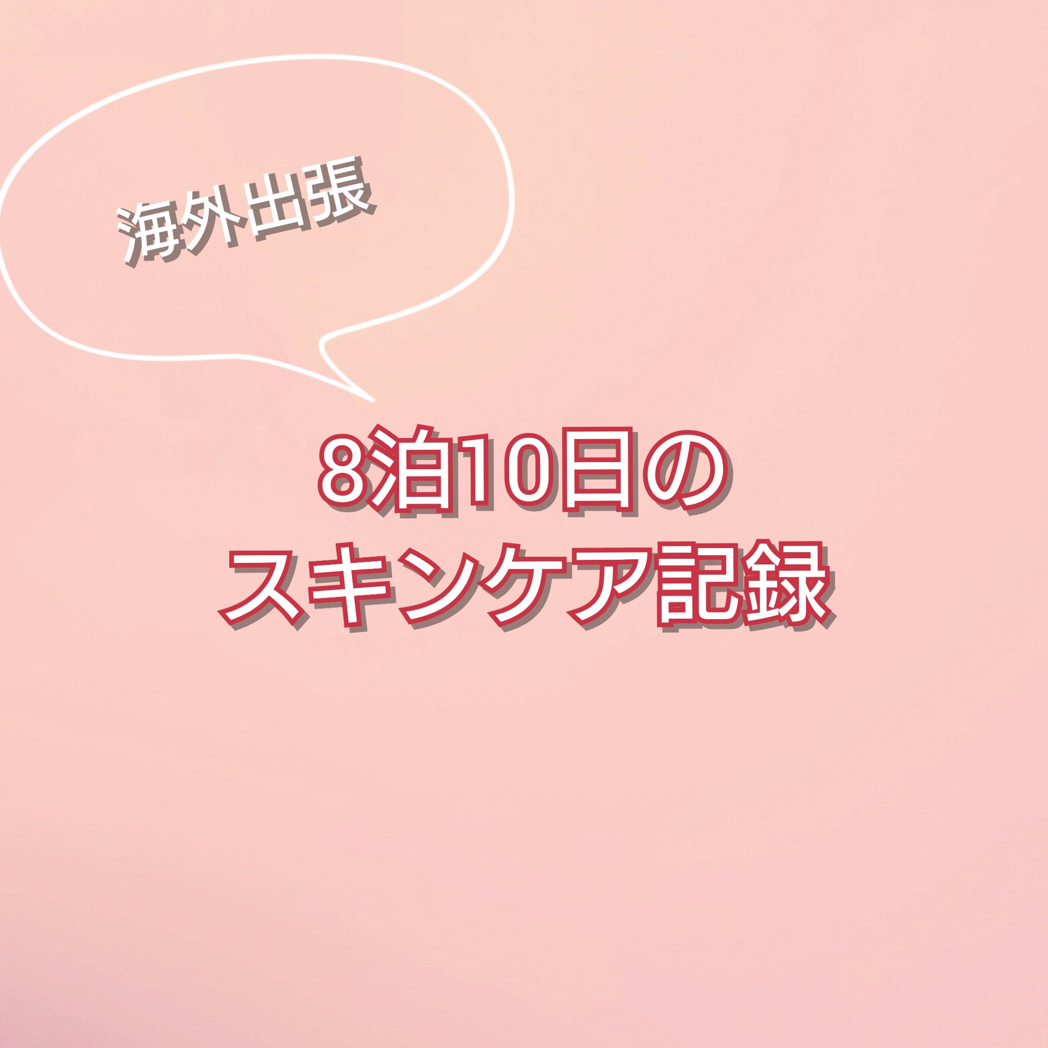 使い捨て洗顔タオル/セリア/クレンジングタオルを使ったクチコミ（1枚目）