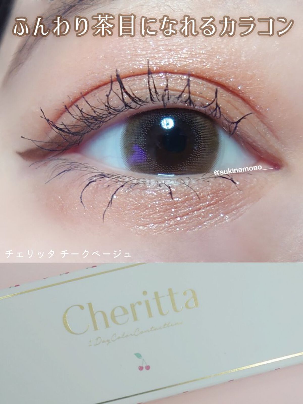 Cheritta 1day チークベージュ(Cheek Beige)/Cheritta/ワンデー（１DAY）カラコンを使ったクチコミ（1枚目）