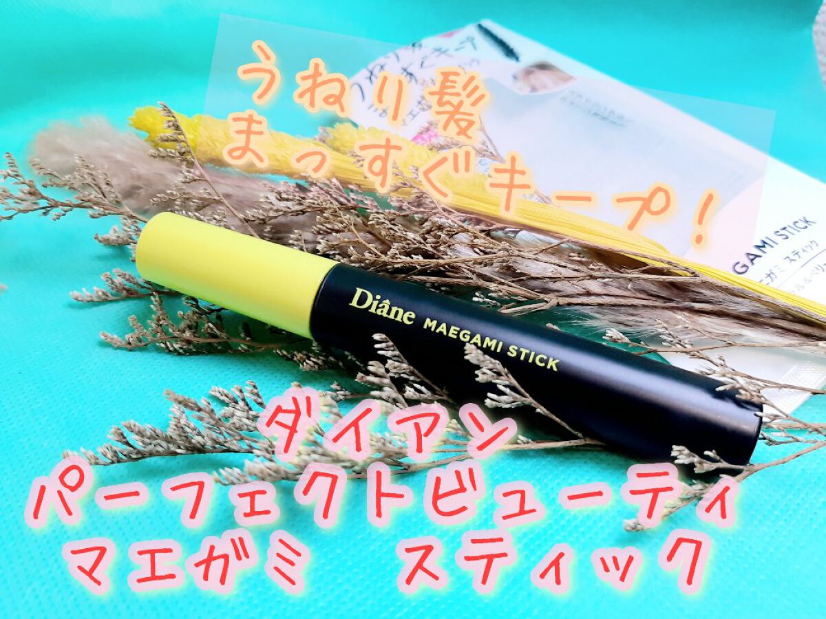 MAEGAMI スティック〈ストレート〉フローラル＆ベリー の香り/ダイアン/その他スタイリングを使ったクチコミ（1枚目）