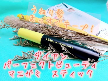 マスカラタイプで
サイズがコンパクトなので
持ち運びしやすいです

マスカラよりブラシ部分が長くて
髪の毛をしっかりキャッチしてくれます

ほのかに花のような
甘酸っぱい香りがします

ベタつきはないの