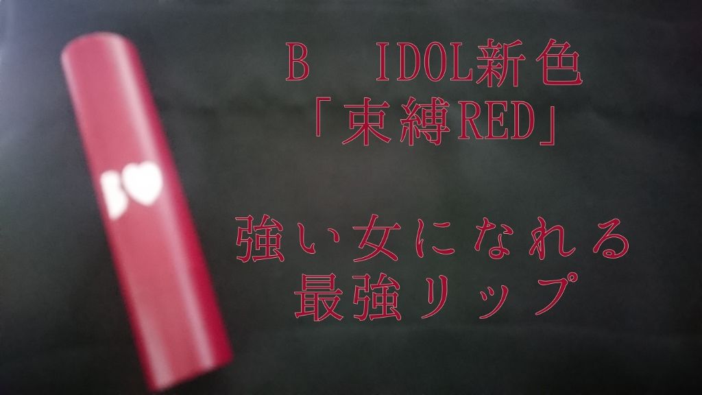 つやぷるリップR/b idol/口紅を使ったクチコミ(1枚目)