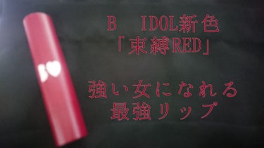 つやぷるリップR 07 束縛RED【旧】/b idol/口紅を使ったクチコミ（1枚目）