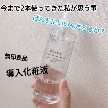 無印良品 導入化粧液

今まで2本使ってきた私がレビューします。

一時期めちゃくちゃ流行りましたよね～！！
その時には買えずブームが過ぎて1本目、2本目と購入しました。

最初は流行りというだけで使っ