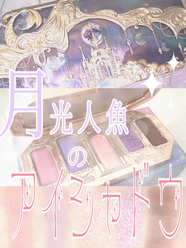 月光人魚シリーズ ジュエリーアイズ/FlowerKnows/アイシャドウパレットを使ったクチコミ（1枚目）