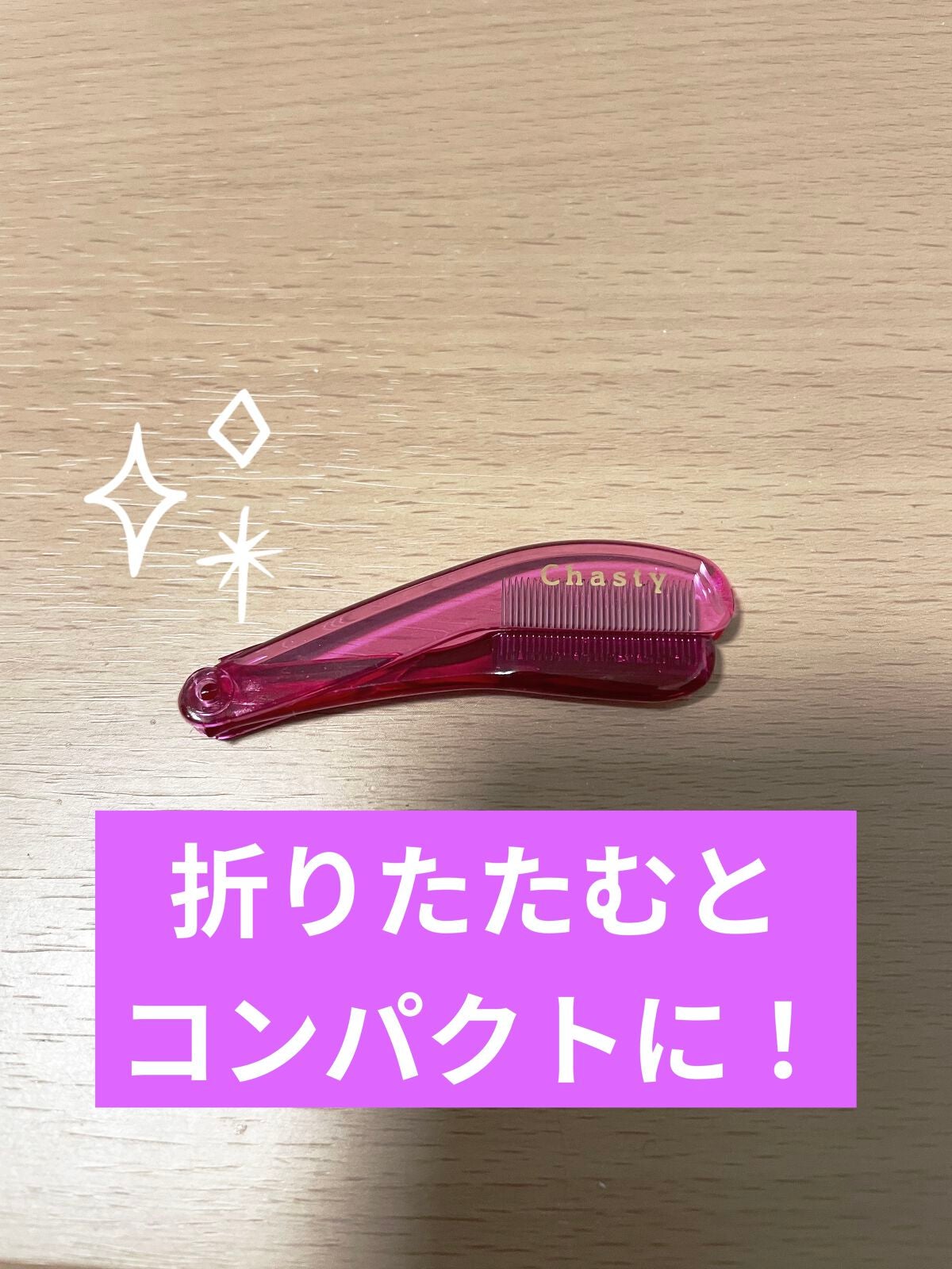 マスカラコーム メタルN(ナチュラル)/チャスティ/その他化粧小物を使ったクチコミ(2枚目)