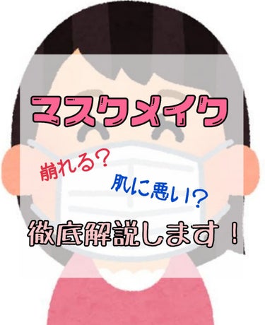 こんにちは！こんばんは！
うたか(≡・x・≡)です！



今日は、
「崩れない乾燥しないマスクメイク」
です！

最近、コロナウィルスの影響でマスクをすることが多いですよね
１日マスクするのに、全顔メ