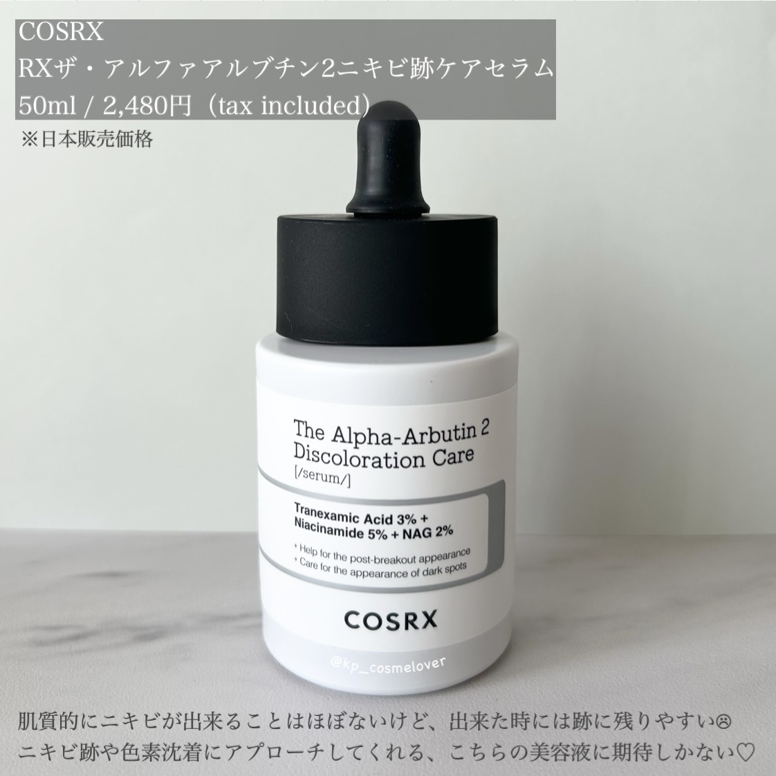 RXザ・アルファアルブチン2 ニキビ跡ケアセラム/COSRX/美容液を使ったクチコミ（2枚目）