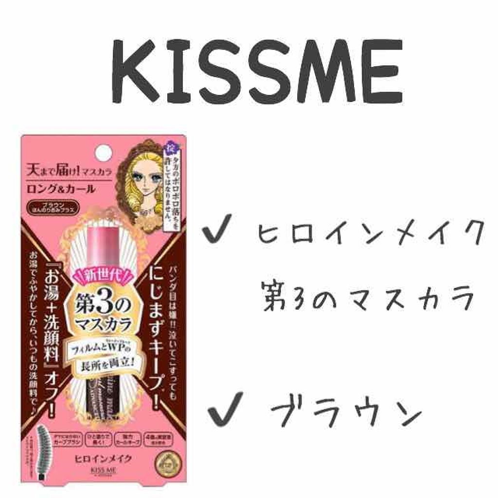 ロング&カールマスカラ アドバンストフィルム/ヒロインメイク/マスカラを使ったクチコミ(1枚目)