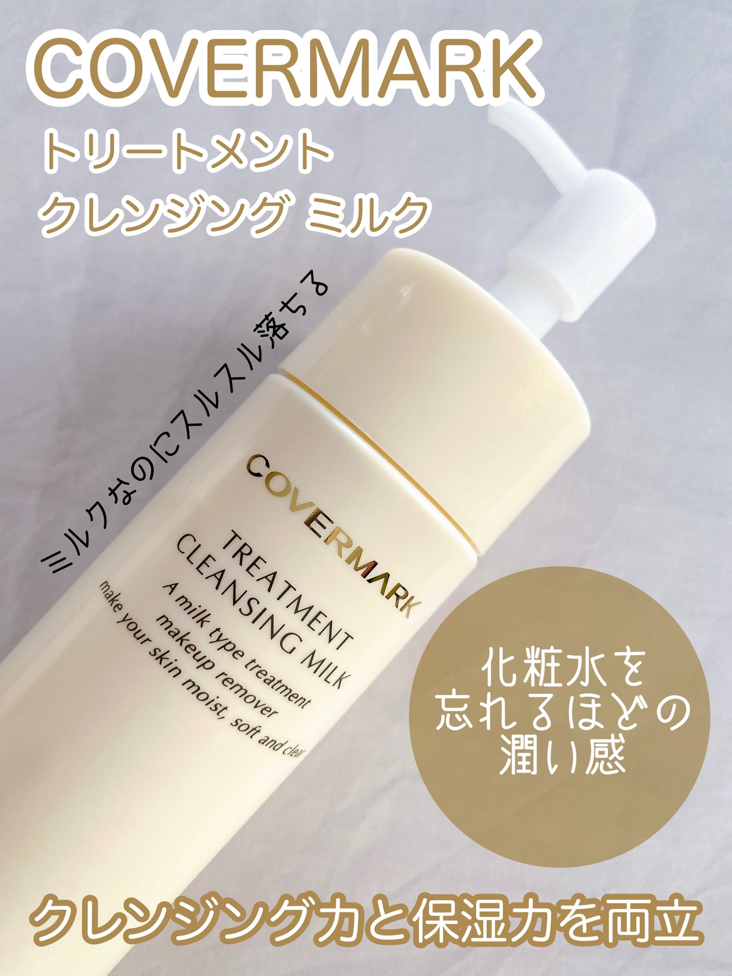 トリートメント クレンジング ミルク/COVERMARK/ミルククレンジングを使ったクチコミ(1枚目)
