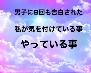 『男子に8回も告白された私がやっている事・気を付けている事』

こんにちは〜せなです☁️

久　し　ぶ　り　の　投　稿　で　す　☁️

実は私　幼稚園〜今までに8回も告白された事があります⭐︎

幼稚園