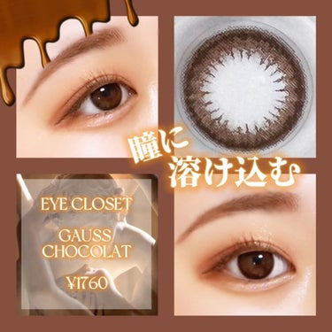 eye closet 1DAY（アイクローゼット ワンデー） GAUSS CHOCOLAT/EYE CLOSET/ワンデー（１DAY）カラコンを使ったクチコミ（1枚目）