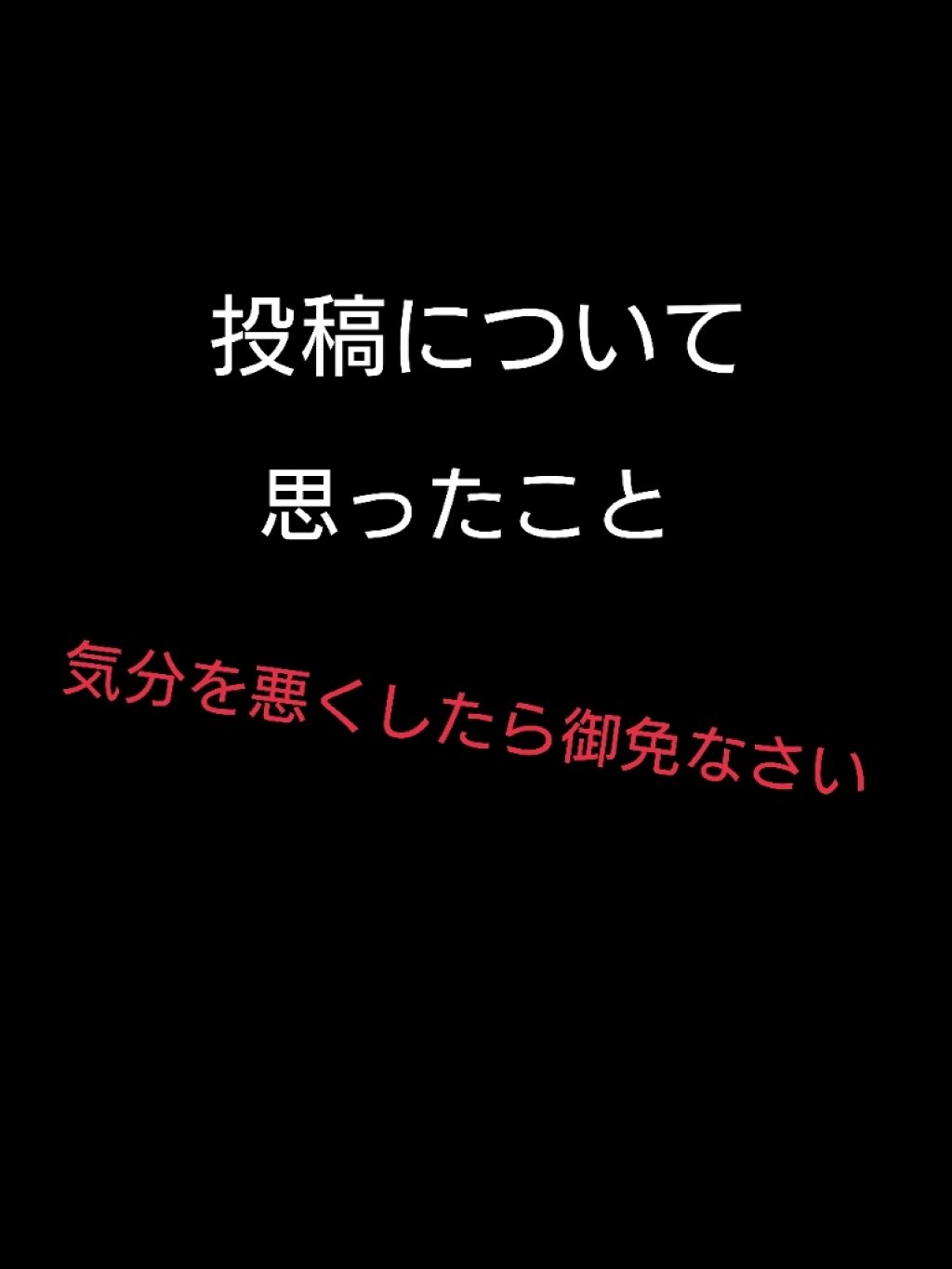 はちみつ on LIPS 「投稿を見て思うことです。学年一モテるのは○○のおかげ~、これで..」(1枚目)