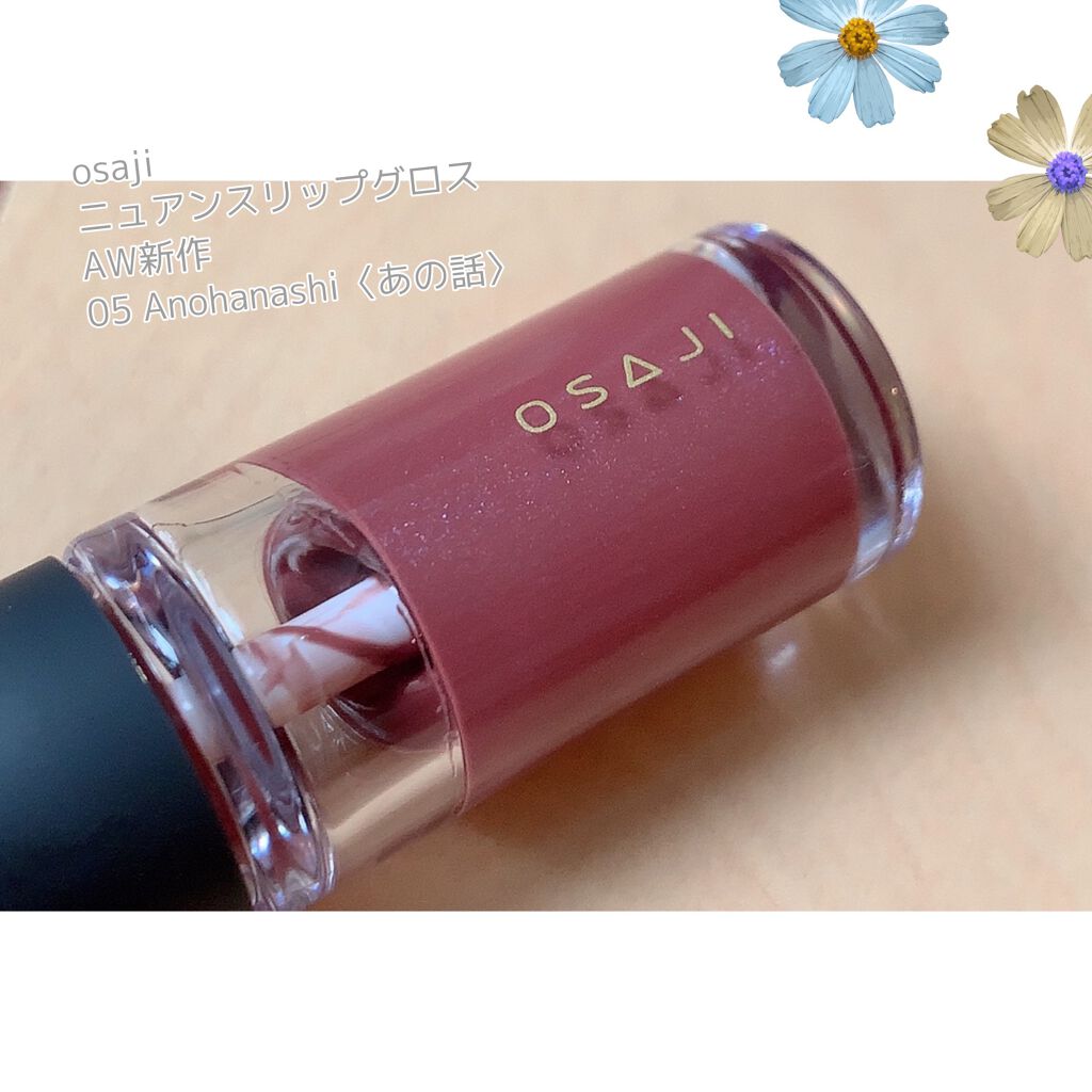 ニュアンス リップグロス/OSAJI/リップグロスを使ったクチコミ(1枚目)