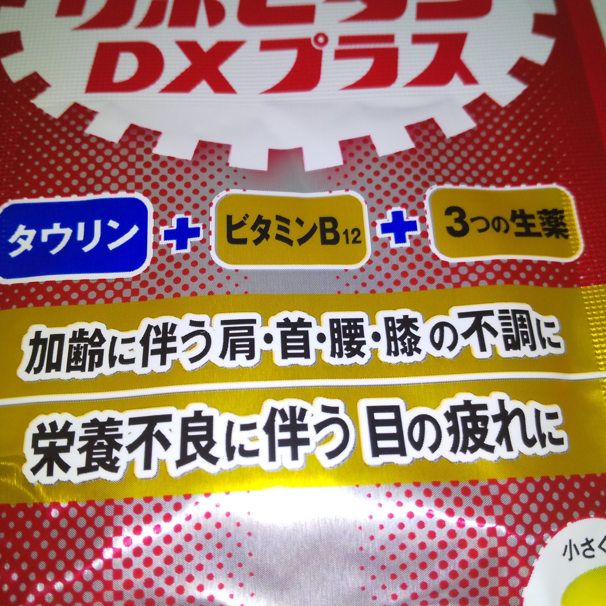 リポビタンDXプラス/大正製薬/健康サプリメントを使ったクチコミ（3枚目）