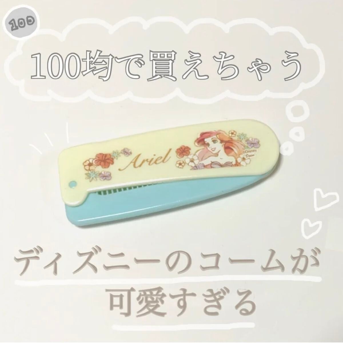 ♡せーにゃん♡🌷 on LIPS 「100均で買えちゃう!!可愛すぎるディズニーのコームはいかが𓂃..」(1枚目)