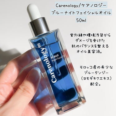 リブルーナイトフェイシャルオイル/Carenology95/美容液を使ったクチコミ（2枚目）