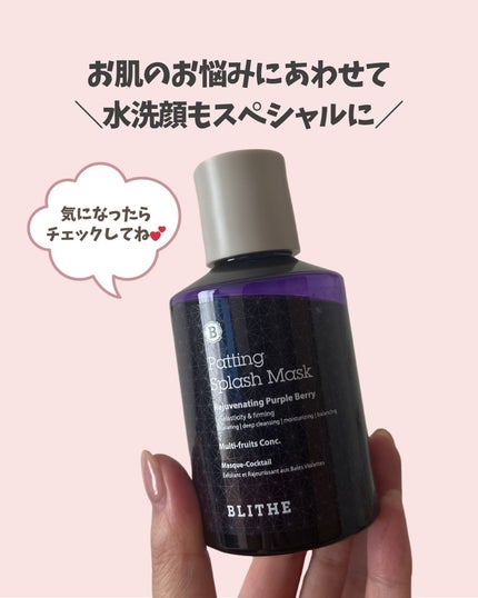 Patting Splash Mask Rejuvenating Purple Berry/BLITHE/その他洗顔料を使ったクチコミ(6枚目)
