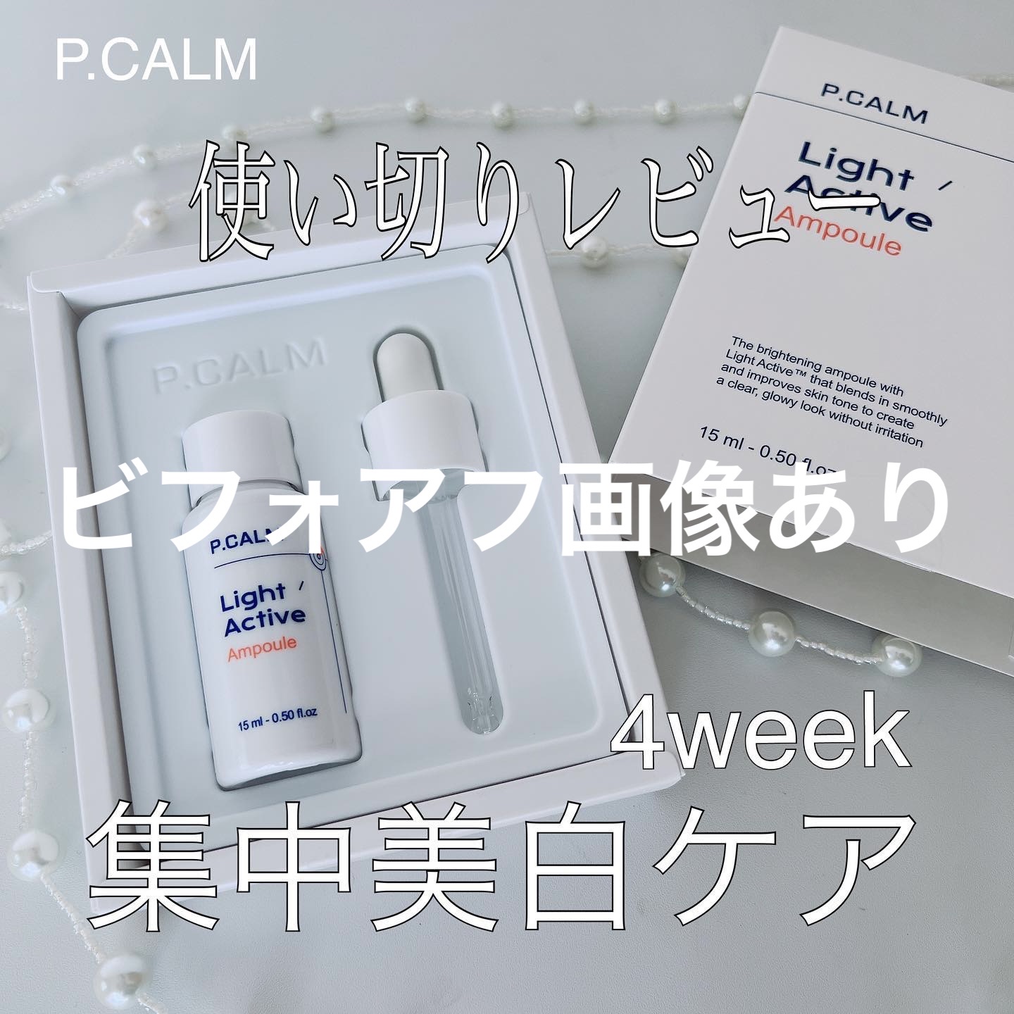 ライトアクティブアンプル/P.CALM/美容液を使ったクチコミ（1枚目）