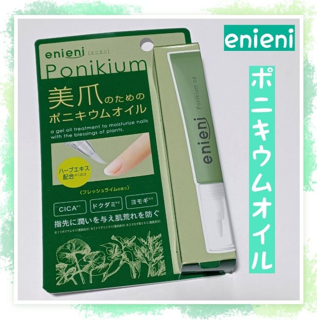 ポニキウムオイル/enieni /ネイルオイル・トリートメントを使ったクチコミ(1枚目)