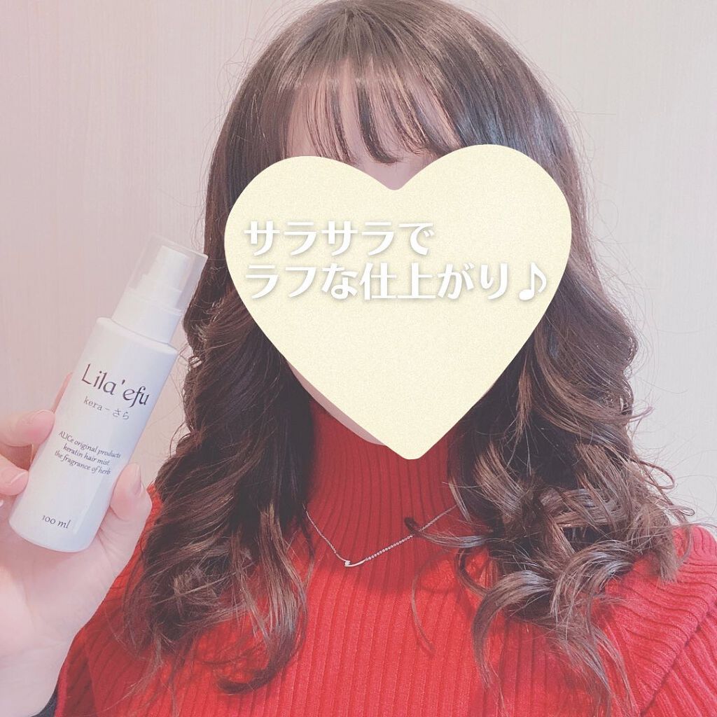 ケラさら/Lila efu/ヘアミストを使ったクチコミ（2枚目）