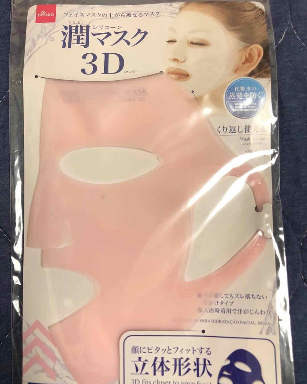 シリコーン潤マスク 3D/DAISO/その他スキンケアグッズを使ったクチコミ（1枚目）