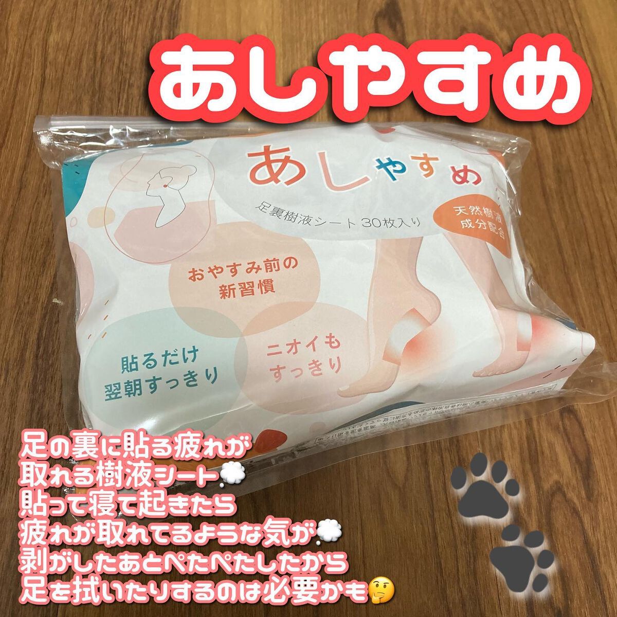 あしやすめ 足裏樹液シート/鎌倉ライフ/レッグ・フットケアを使ったクチコミ(1枚目)