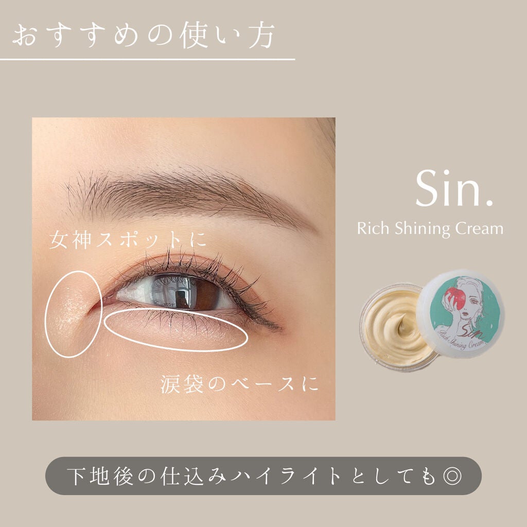 リッチシャイニングクリーム/Sin. (サイン)/化粧下地を使ったクチコミ(3枚目)