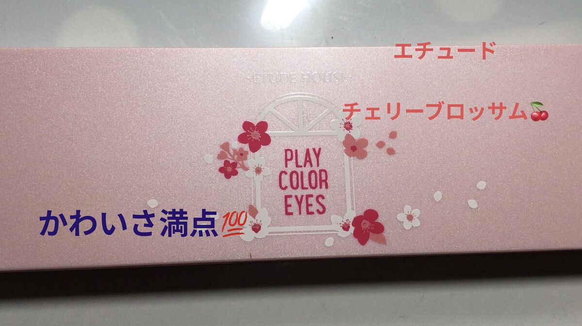 プレイカラー アイシャドウ/ETUDE/アイシャドウパレットを使ったクチコミ（1枚目）