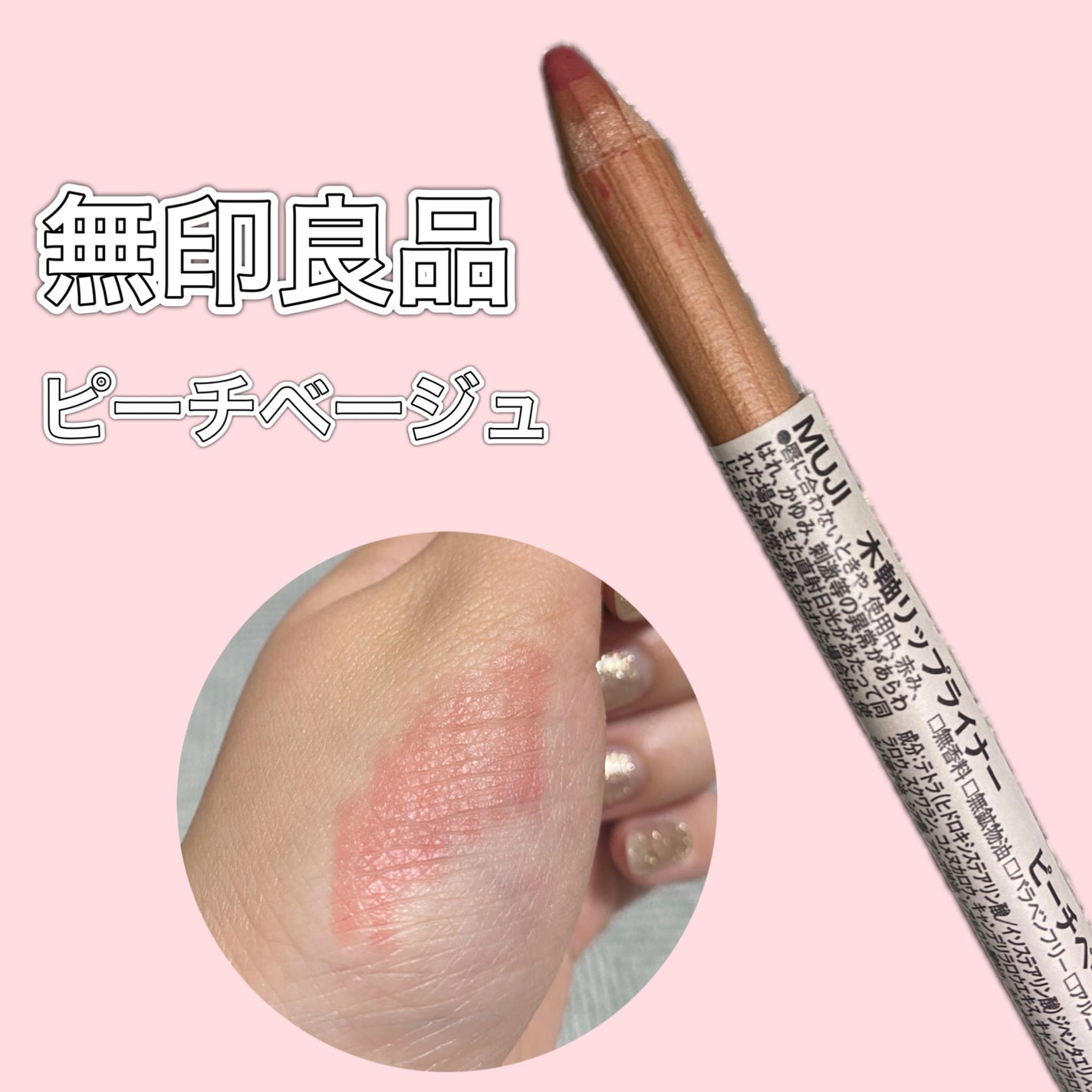 リップライナー/無印良品/リップライナーを使ったクチコミ(1枚目)